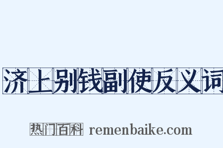 济上别钱副使反义词是什么意思的图片